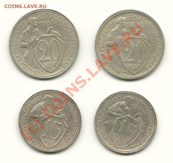 15, 20 копеек 1931,32 до 01.06.2010 в 22.00 МСК - scan0007