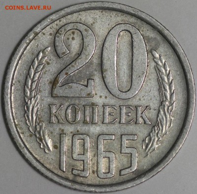 20 копеек 1965 до 18.02.2015 22:20 Москвы - IMG_0215.JPG