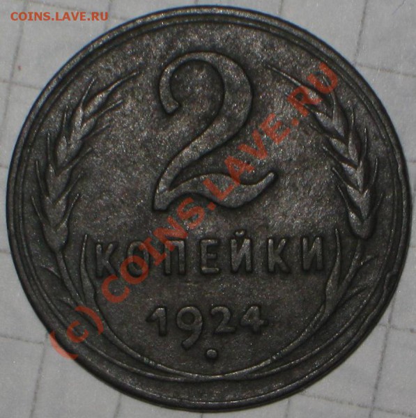 2 копейки 1924 год-шт? - IMG_5572