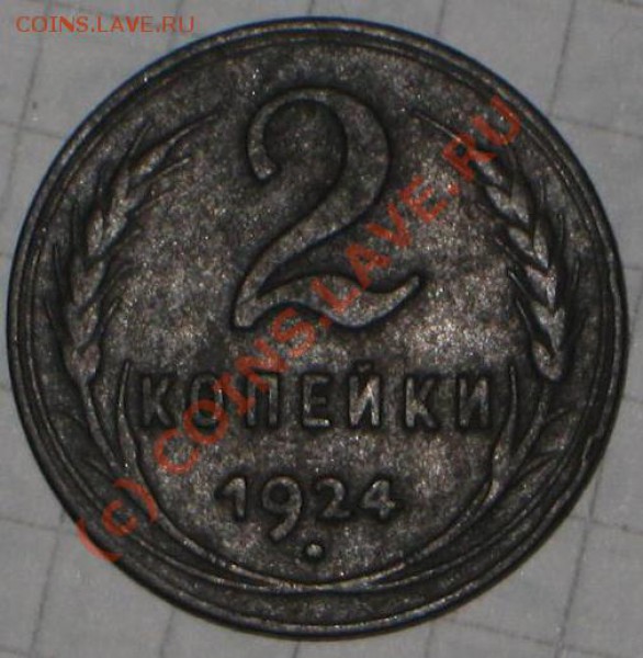 2 копейки 1924 год-шт? - IMG_5571