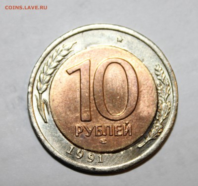 10рублей 1991г смещение рукоблуд!!? - IMG_7595.JPG
