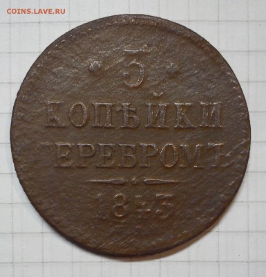 3 копейки 1843г - 3коп 1843