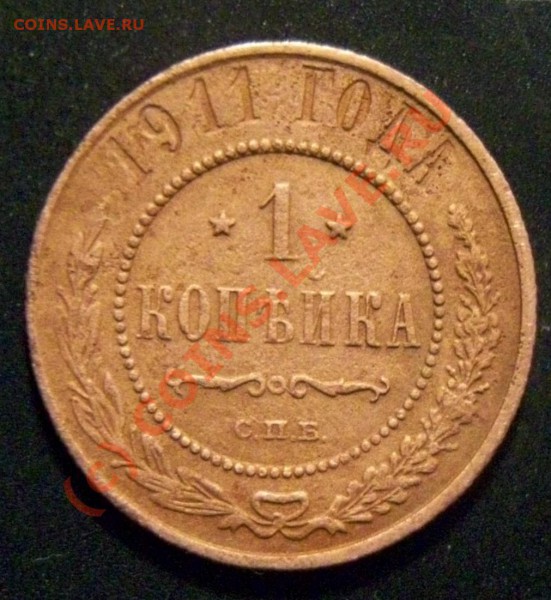 1коп.1911г. Сохран? - Изображение 012
