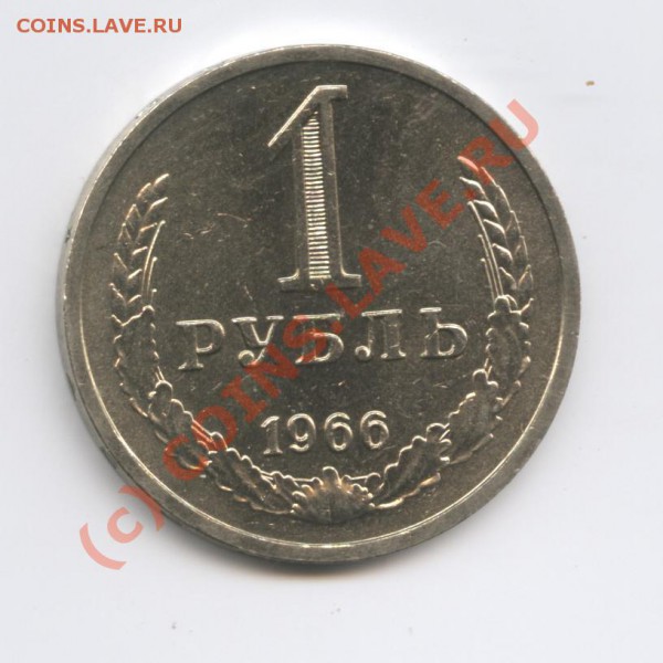1 рубль 1966 года.До 31 мая 2010г.До 22-01 по МСК - Изображение 823
