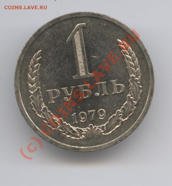 1 рубль 1979 года.До 31 мая 2010г.До 22-01 по МСК - Изображение 837