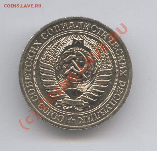 1 рубль 1979 года.До 31 мая 2010г.До 22-01 по МСК - Изображение 838
