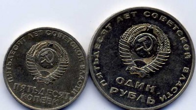 1 руб. 50 коп.  50 лет сов.власти - img066