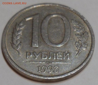 10 рублей 1993 года ММД немагнитная. Оценка - 2.JPG