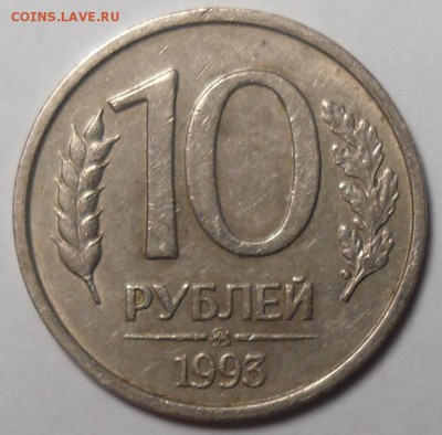 10 рублей 1993 года ММД немагнитная. Оценка - 1.JPG