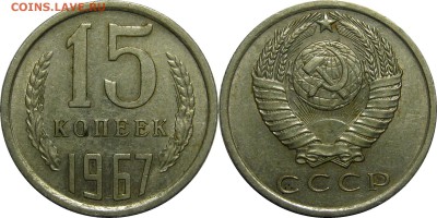 15 копеек 1967 отличная из обращения до 16 февраля 22-30 - 15k67-2