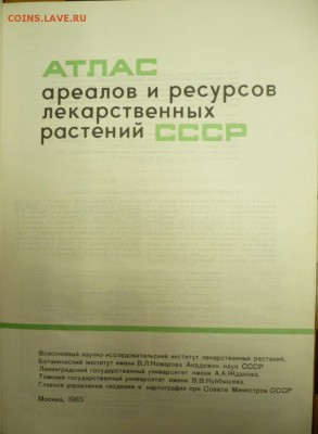 Атлас ареалов и ресурсов лекарственных растений СССР оценка - P1320130.JPG
