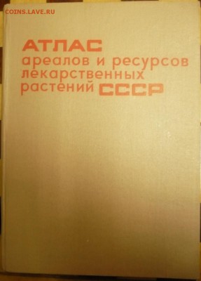 Атлас ареалов и ресурсов лекарственных растений СССР оценка - P1320129.JPG