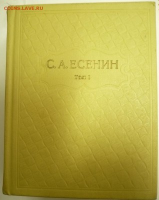 С.Есенин 3 тома до 22-00.17.02.15 г. мск - P1320137.JPG