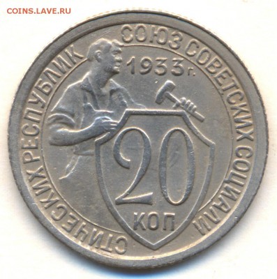 20 коп. 1933г. с 200р. до 17 февр. в 22:00 - сканирование0005
