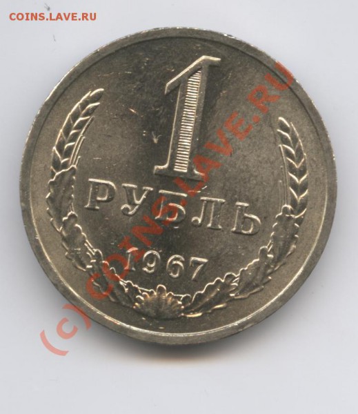 1 рубль 1967 года.До 31 мая 2010г.До 22-01 по МСК - Изображение 825