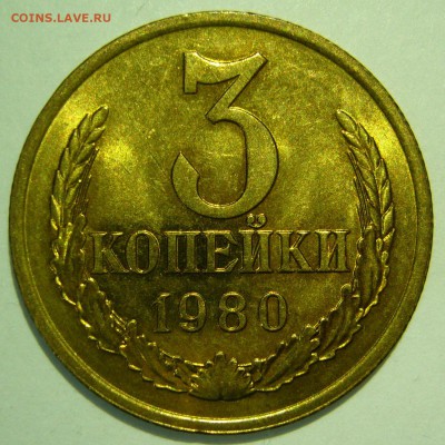 3 копейки 1980 aUNC не наборная до 19.02.2015 в 22:00 - P1130540.JPG