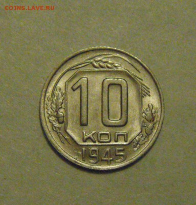 10копеек 1945год. шт.блеск. до 16.02.2015г - DSC05099.JPG