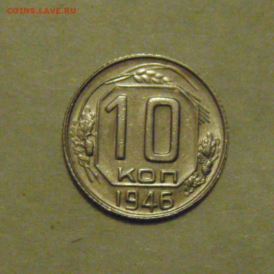 10копеек 1946г. шт.блеск.до 16.02.2015г - DSC05095.JPG