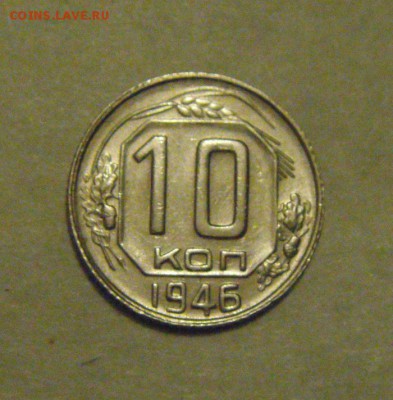 10копеек 1946г. шт.блеск.до 16.02.2015г - DSC05094.JPG