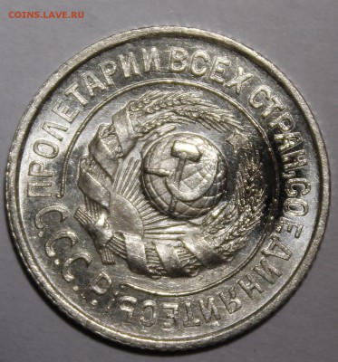 15 копеек 1924 UNC - _MG_9338.JPG