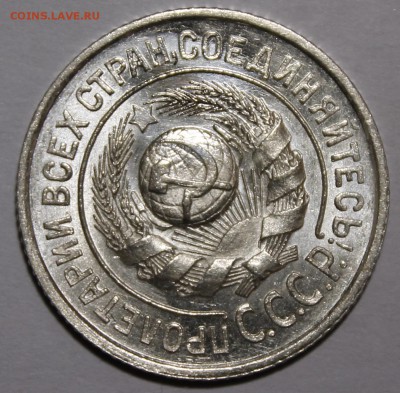 15 копеек 1924 UNC - _MG_9337.JPG