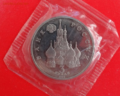 3 рубля Россия 1992 г. Северный конвой до 14.02.2015г 22-00 - DSC03139.JPG