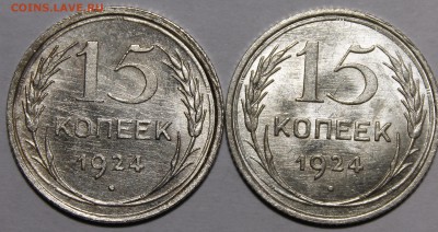 15 копеек 1924 UNC - _MG_9339.JPG