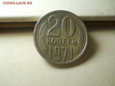 20 копеек 1971г до 18.02.15  22.00 моск - DSCN1415 (640x480)