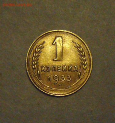 1копейка 1933год. красивый раскол. до 16.02.2015г - DSC05011.JPG