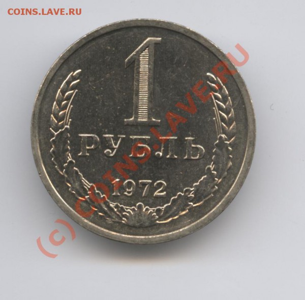1 рубль 1972 года.До 31 мая 2010г.До 22-01 по МСК - Изображение 829