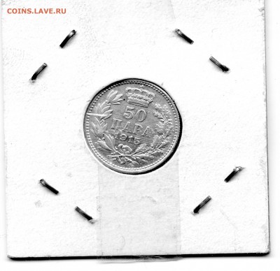 Сербия. 1915 год. 50 ПАРА. Петр I. Серебро. ФИКС - CoinsWorldSUperCollection158