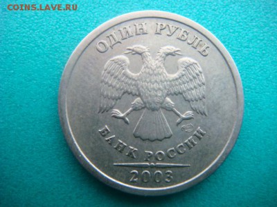 1 рубль 2003г (из оборота) Оценка - DSC06911.JPG