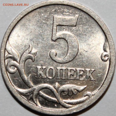5 коппек 2005 года шт.3.2 А2 по АС - аль_1168.JPG