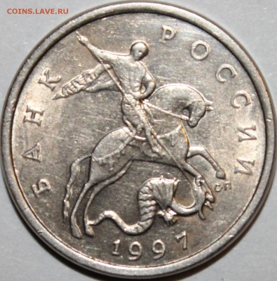 5 копеек 1997 года сп шт.2.3 по АС - аль_1171.JPG