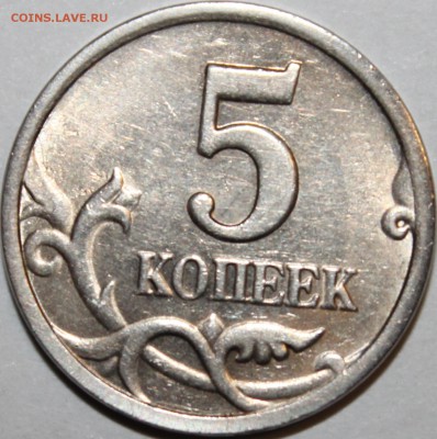 5 копеек 1997 года сп шт.2.3 по АС - аль_1172.JPG