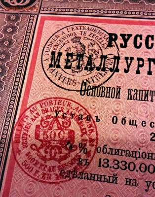 Облигация, Русско-Бельгийское металлургическое общ. 1895г. - IMG_20150213_205826