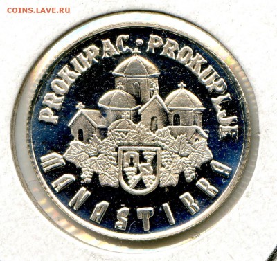 Югославия. Мансфирка PROOF. Серебро до 19.01 в 21.30 - CoinsWorldSUperCollection162