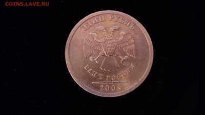 1 рубль 2005 г.: какой штамп - А или Б? - DS.JPG