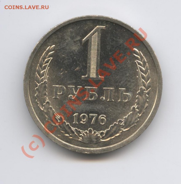 1 рубль 1976 года.До 31 мая 2010г.До 22-01 по МСК - Изображение 833