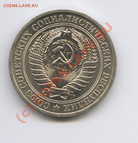 1 рубль 1976 года.До 31 мая 2010г.До 22-01 по МСК - Изображение 834