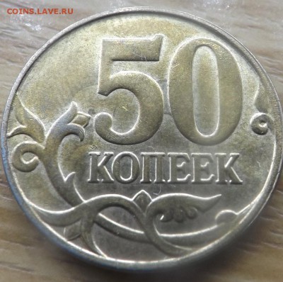 50 копеек 2014 м Раскол до 16.02.2015 - DSCF7428_cr