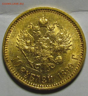 10 рублей 1899г. (ф.з) - IMG_1638.JPG