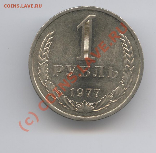 1 рубль 1977 года.До 31 мая 2010г.До 22-01 по МСК - Изображение 835