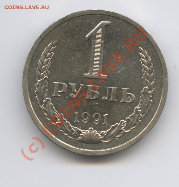 1 рубль 1991 года.До 31 мая 2010г.До 22-01 по МСК - Изображение 839