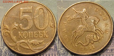 50коп. 2011м раскол реверса полный.до 18 02 15 22-00 с рубля - IMG_1591