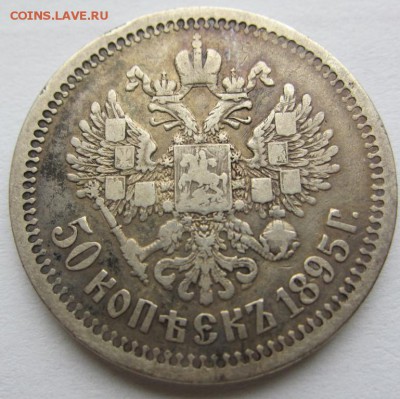 50 копеек 1895 г - до 18.02.2014 в 22.00 - IMG_0688.JPG