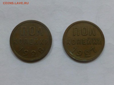 1 копейка 1924,1925, 0,5 копеек 1927 и 1928 - P1010877.JPG