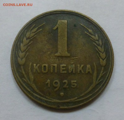 1 копейка 1924,1925, 0,5 копеек 1927 и 1928 - P1010885.JPG
