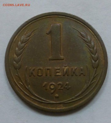 1 копейка 1924,1925, 0,5 копеек 1927 и 1928 - P1010888.JPG