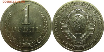 1 рубль 1990 мешковой UNC! до 16 февраля 22-30 - 1р90